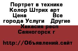 Портрет в технике “Колор-Штрих-арт“ › Цена ­ 250-350 - Все города Услуги » Другие   . Хакасия респ.,Саяногорск г.